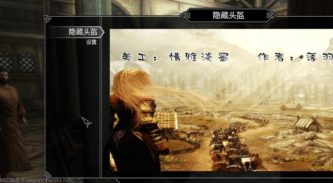 上古卷轴5：天际 隐藏头盔 v1.7 [原创]