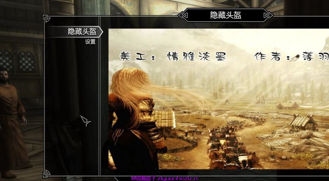 上古卷轴5：天际 隐藏头盔 v1.7 [原创]