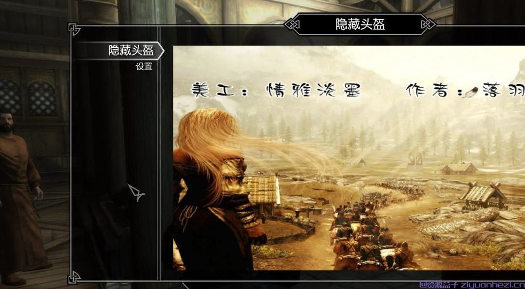 上古卷轴5：天际 隐藏头盔v2.2