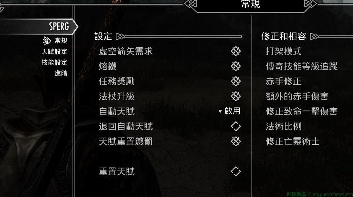 上古卷轴5：天际 重製天賦和遊戲體驗SPERG [汉化]